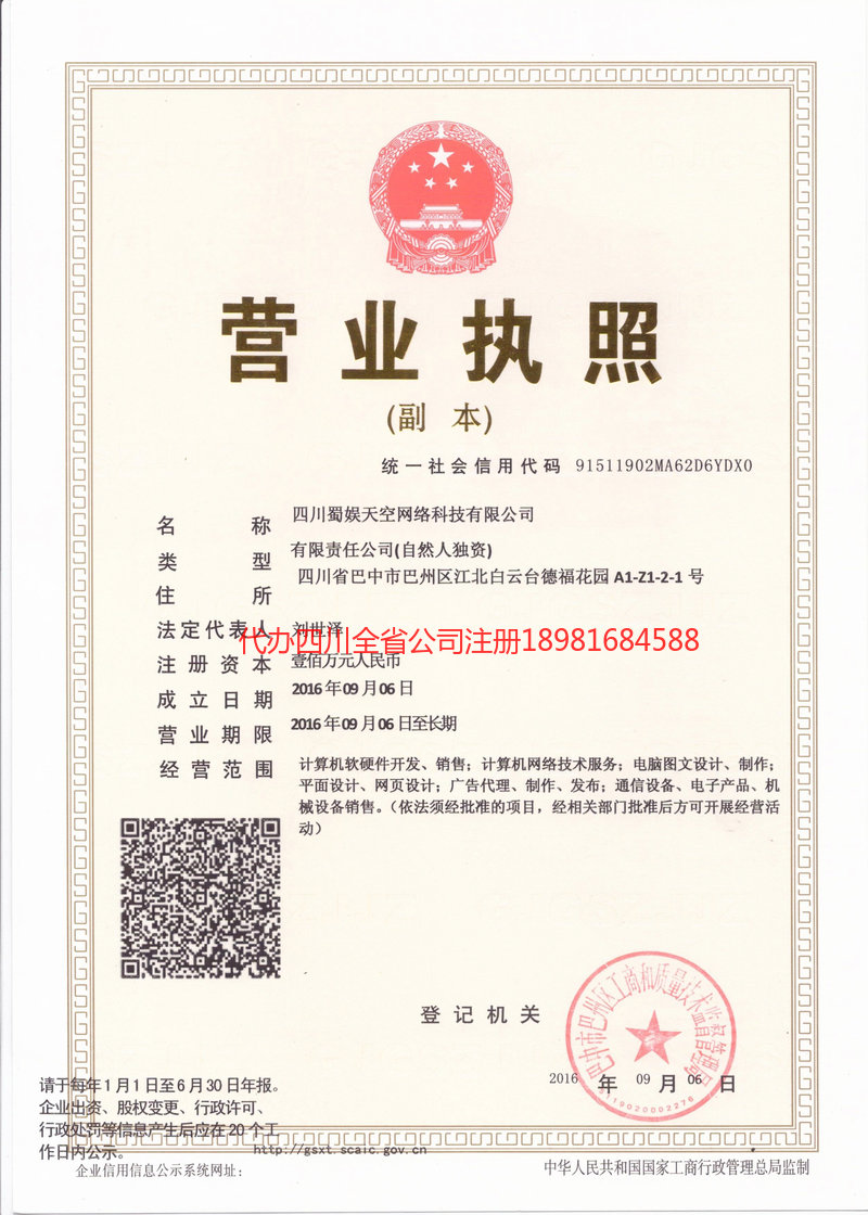 巴音郭楞蒙古自治州巴音郭楞蒙古自治州蜀娱天空网络科技有限公司