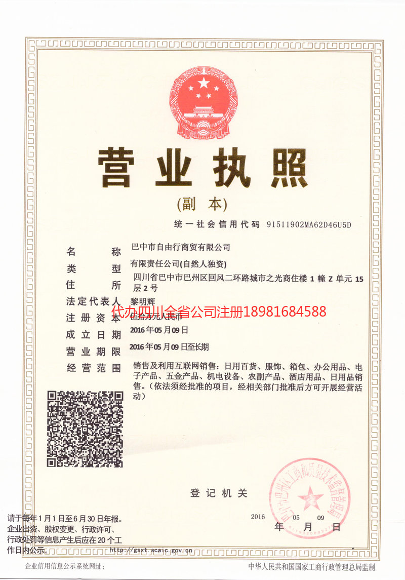 巴音郭楞蒙古自治州巴音郭楞蒙古自治州自由行商贸有限公司